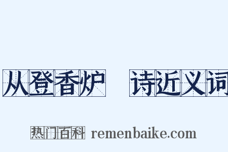 从登香炉峯诗近义词是什么意思的图片
